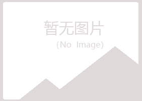 会昌县冰夏零售有限公司